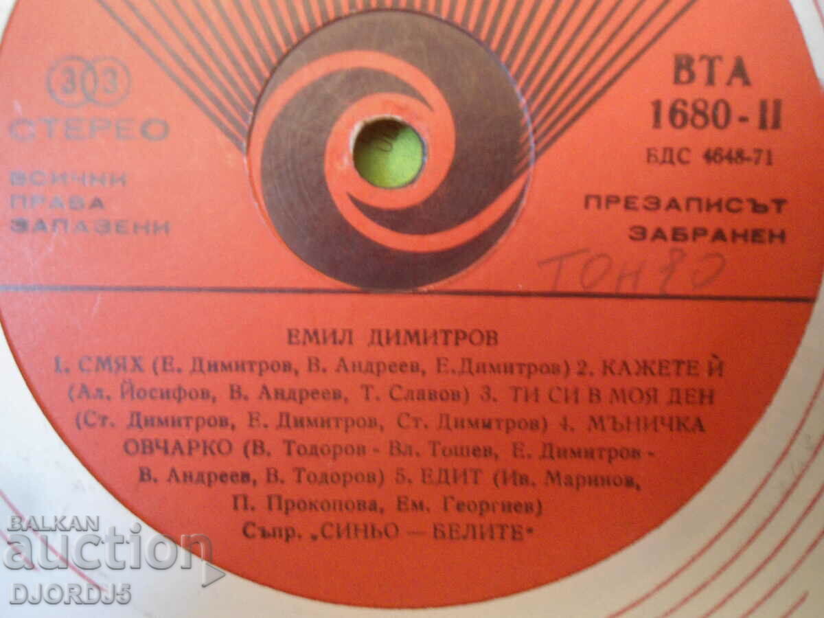 Emil Dimitrov, VTA 1680, δίσκος γραμμοφώνου, μεγάλος με τιμή 2.00 BGN | € 1.02 Emil Dimitrov, VTA 1680, δίσκος γραμμοφώνου, μεγάλος με τιμή 2.00 BGN | € 1.02