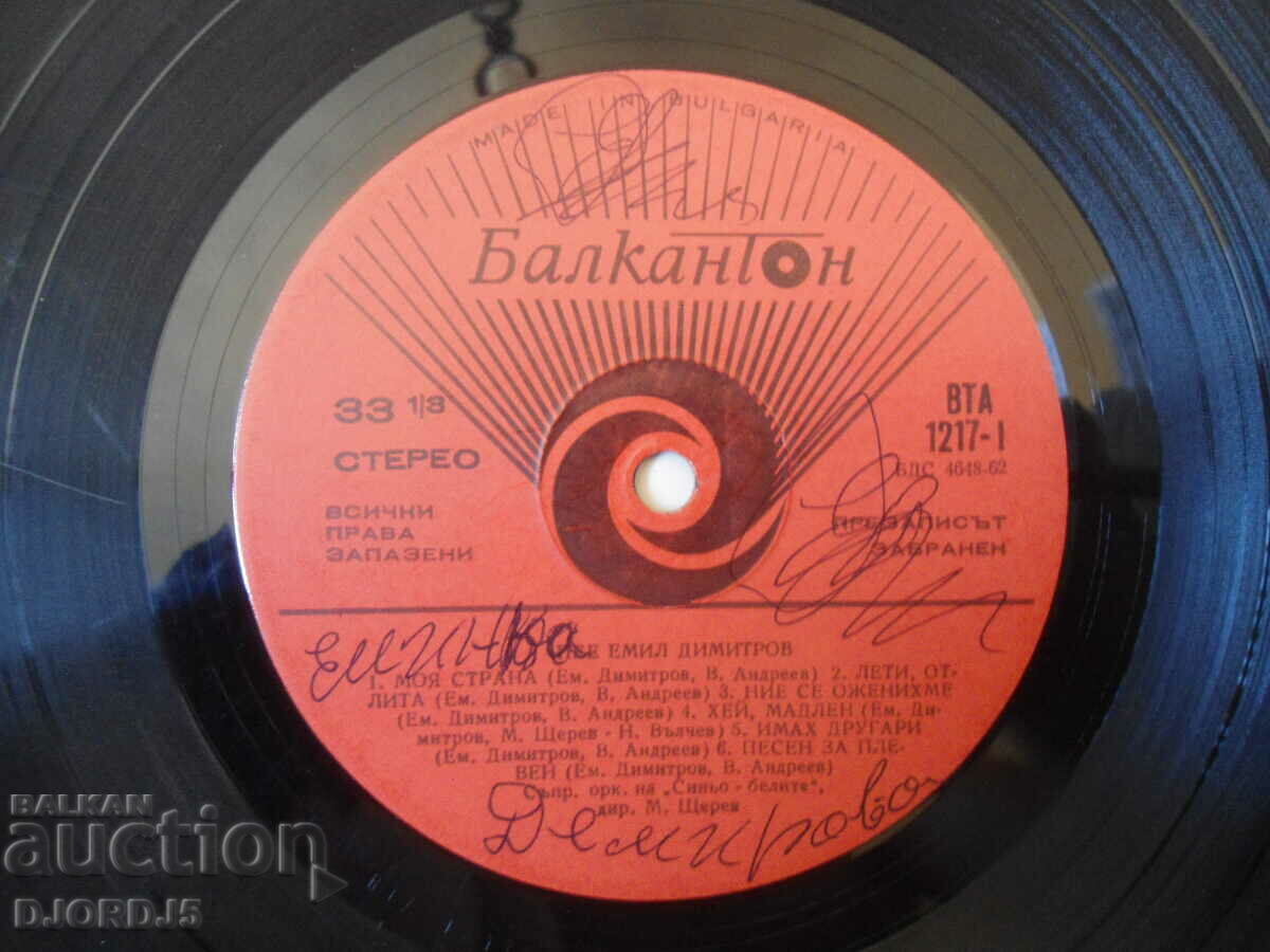 Emil Dimitrov, VTA 1217, gramophone record large with price 3.00 BGN | € 1.53 Emil Dimitrov, VTA 1217, gramophone record large with price 3.00 BGN | € 1.53