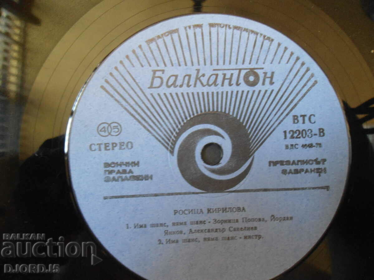 Delivery of Rositsa Kirilova, VTA 12203, gramophone record, large Delivery of Rositsa Kirilova, VTA 12203, gramophone record, large