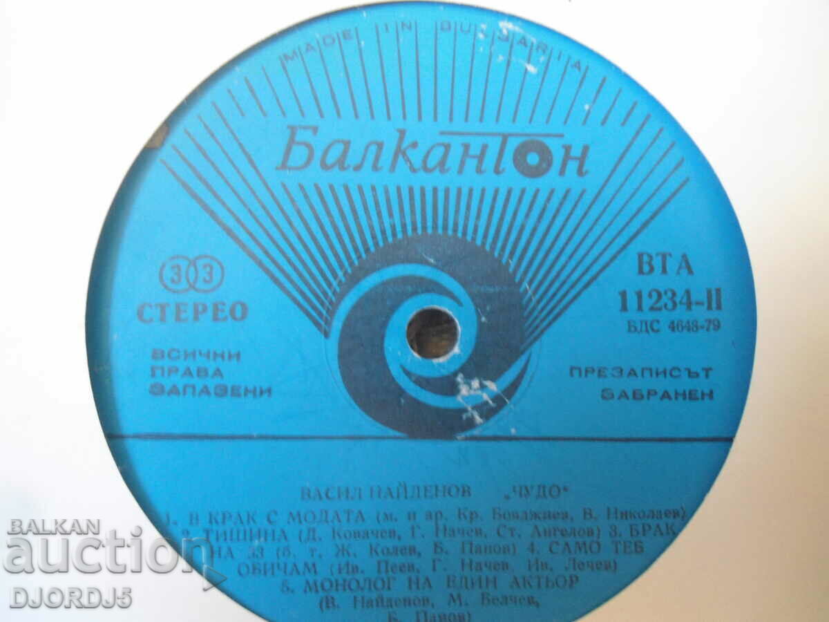 Vasil Naydenov, "Miracle", VTA 11234, gramophone record, large with price 7.00 BGN | € 3.58 Vasil Naydenov, "Miracle", VTA 11234, gramophone record, large with price 7.00 BGN | € 3.58