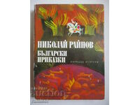 Български приказки - Николай Райнов