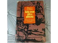 Баба знае две и двеста Марко Семов