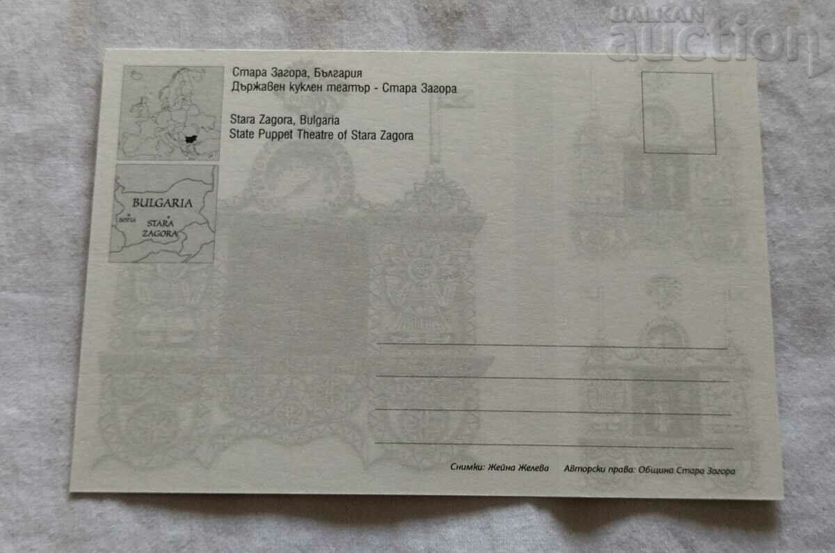 STARA ZAGORA STATE PUPPET THEATER 2015 P.K. with price 1.00 BGN | € 0.51 STARA ZAGORA STATE PUPPET THEATER 2015 P.K. with price 1.00 BGN | € 0.51