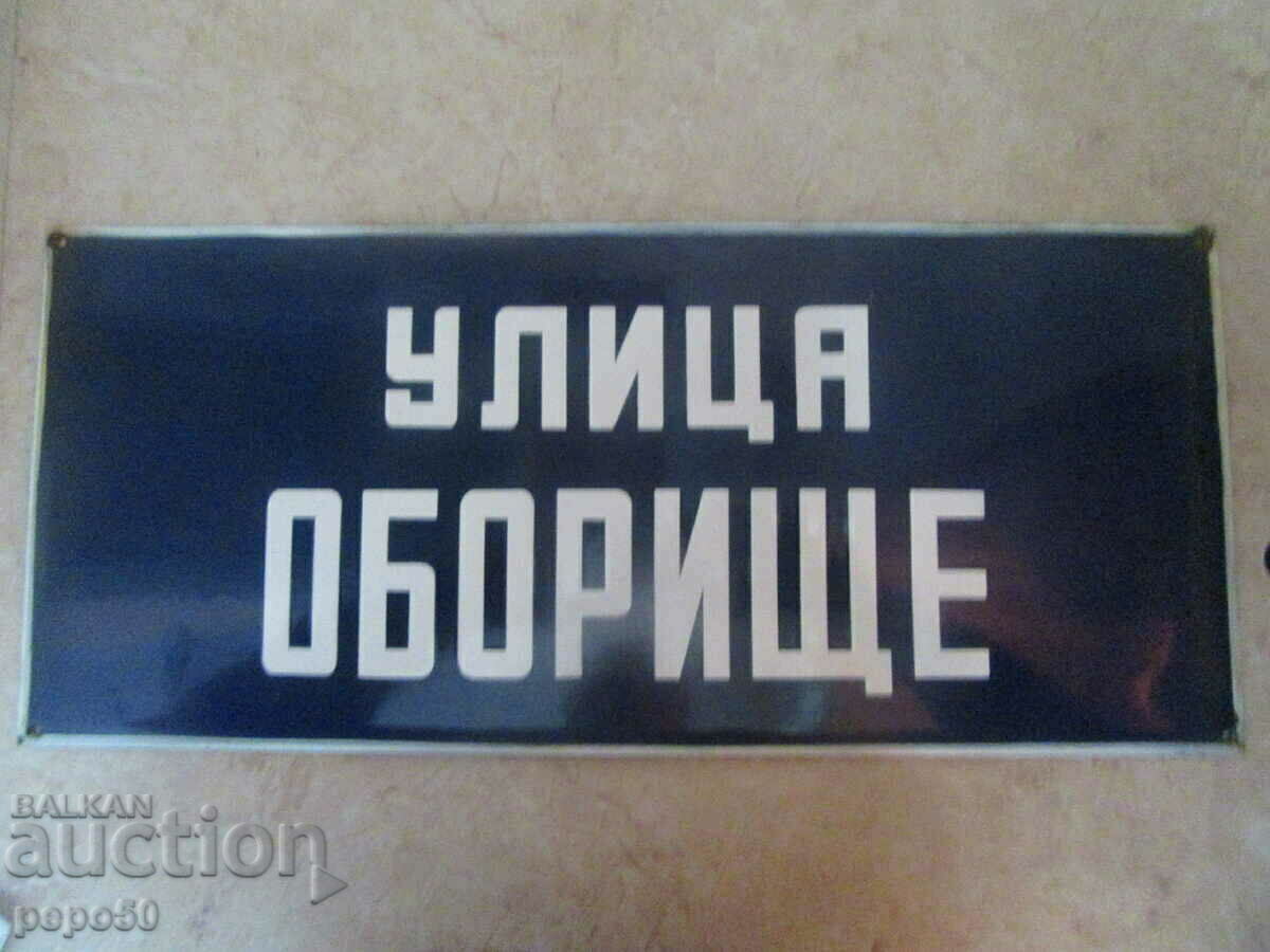 ENAMELED SIGN "OBORISHTE Street" - 50 x 22 cm. ENAMELED SIGN "OBORISHTE Street" - 50 x 22 cm.
