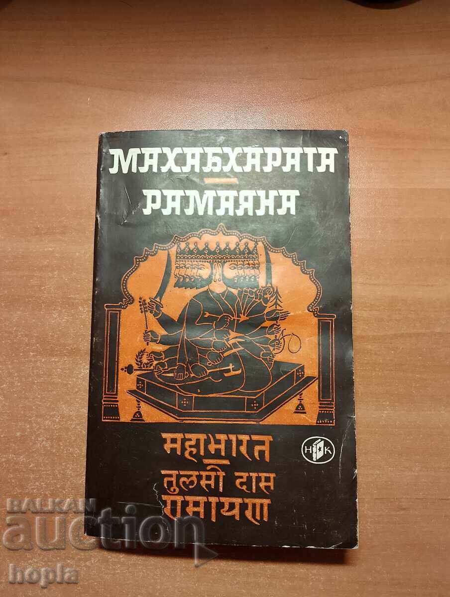 Η MAHABHARATA RAMAYANA