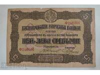 OT1ST BZC 5 BGN SILVER BANKNOTES