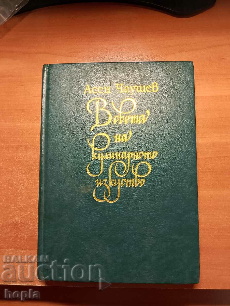 Асен Чаушев В СВЕТА НА КУЛИНАРНОТО ИЗКУСТВО