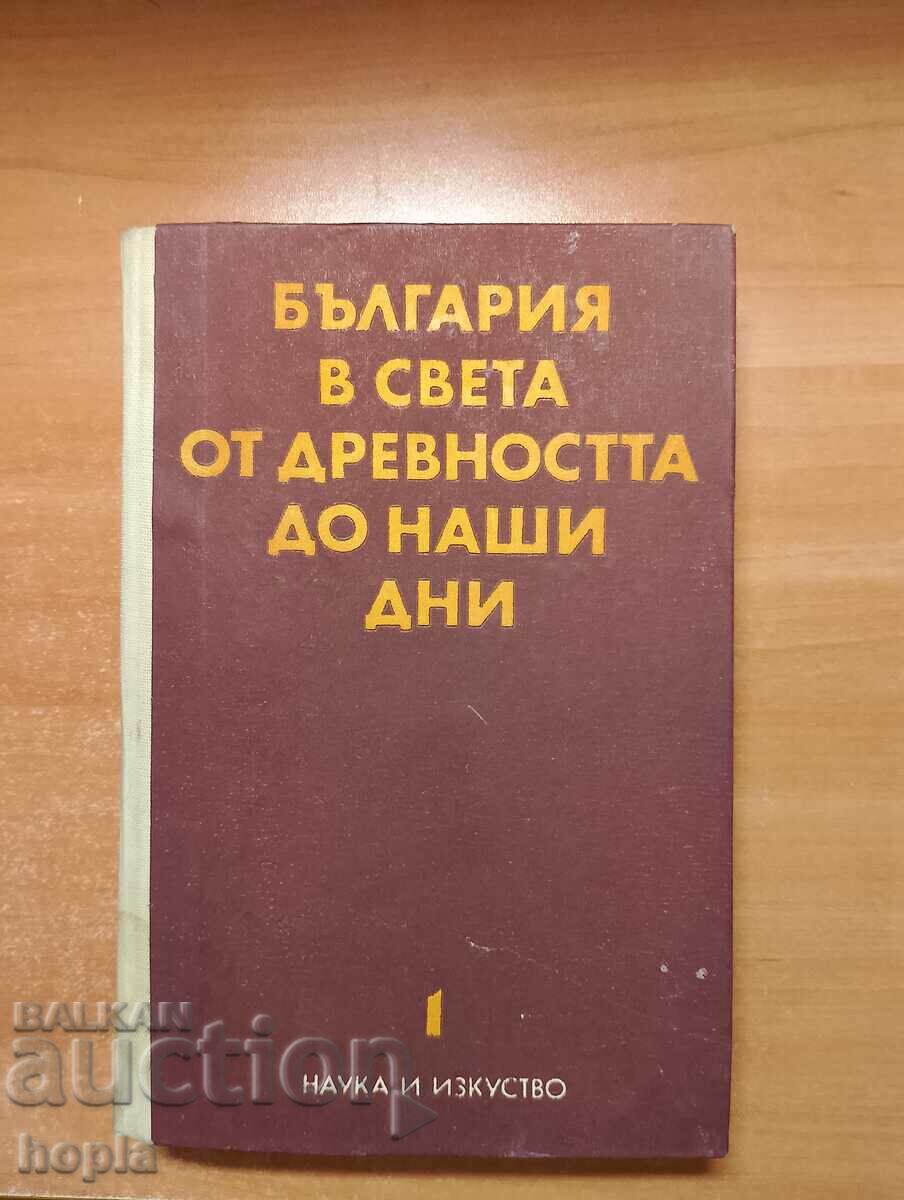 БЪЛГАРИЯ В СВЕТА ОТ ДРЕВНОСТТА ДО НАШИ ДНИ