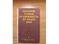 БЪЛГАРИЯ В СВЕТА ОТ ДРЕВНОСТТА ДО НАШИ ДНИ