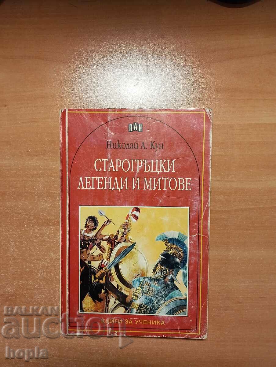 LEGENDE ȘI MITURILE GRECEI VECHE