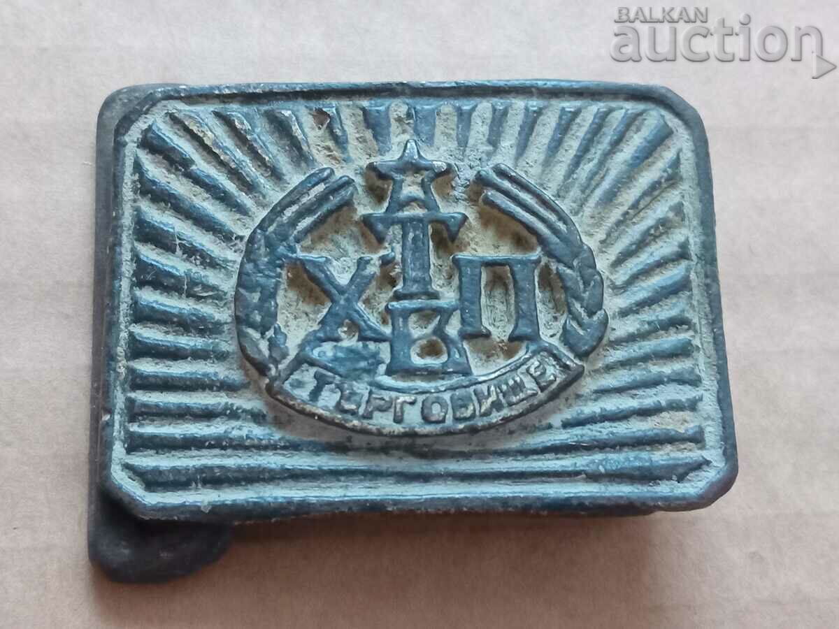 bronze buckle THVP Targovishte with price 41.00 BGN | € 20.96