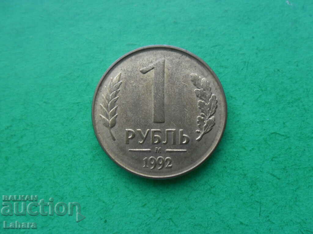 1 rublă 1992 Rusia