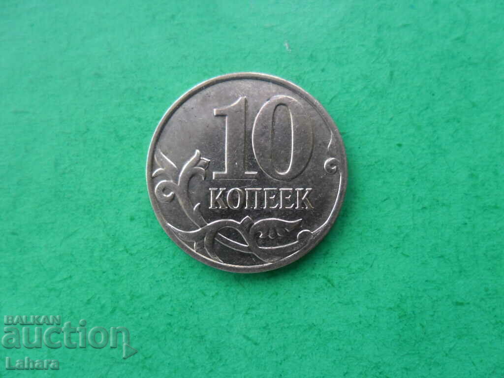 10 kopecks 2008 Russia