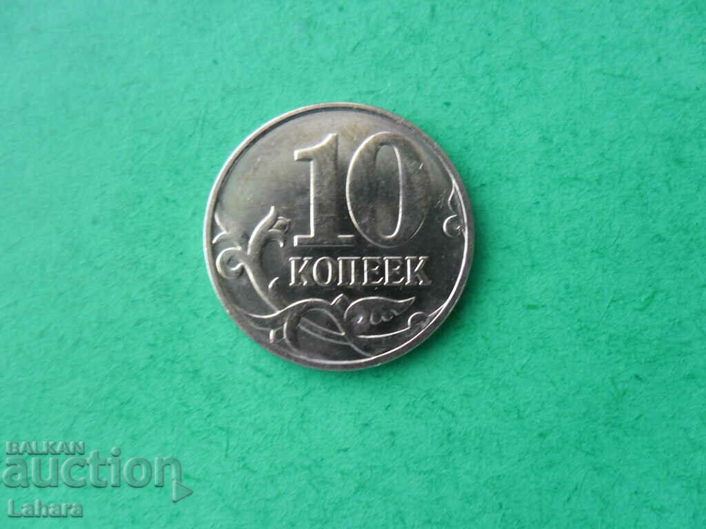 10 копейки 2010 г. Русия