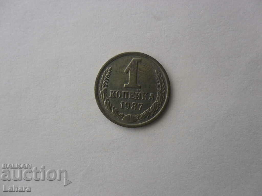 1 копейка 1987 г. СССР