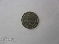 1 kopeck 1987 USSR