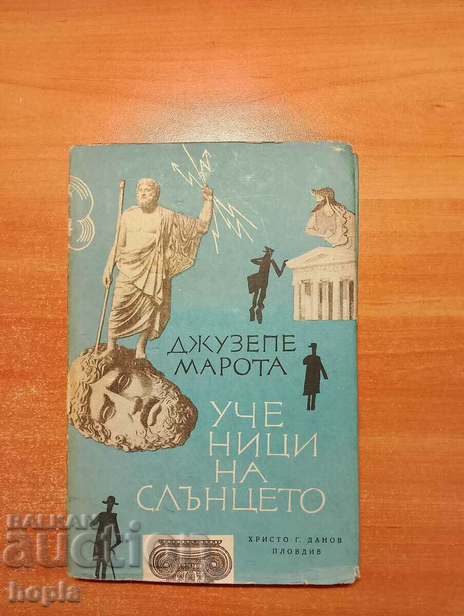 Джузепе Марота УЧЕНИЦИ НА СЛЪНЦЕТО 1967 г.