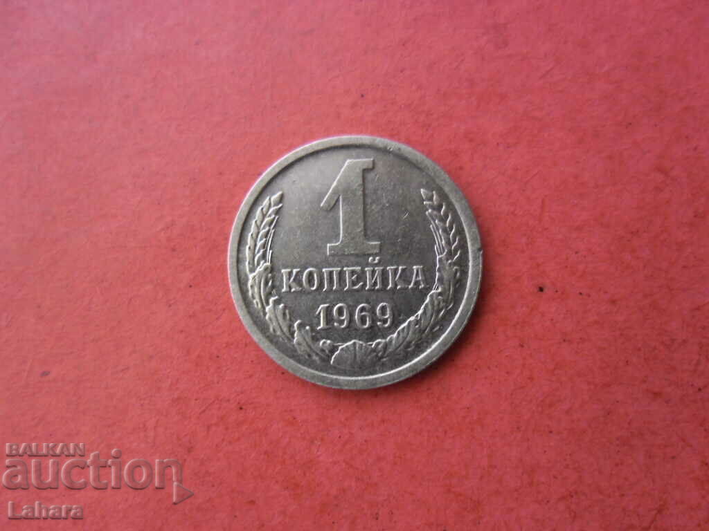 1 copeck 1969 URSS