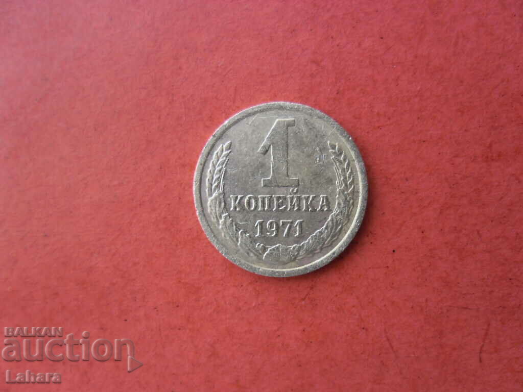 1 копейка 1971 г. СССР