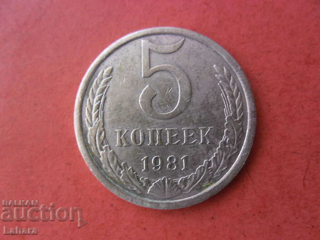 5 копейки 1982 г. СССР