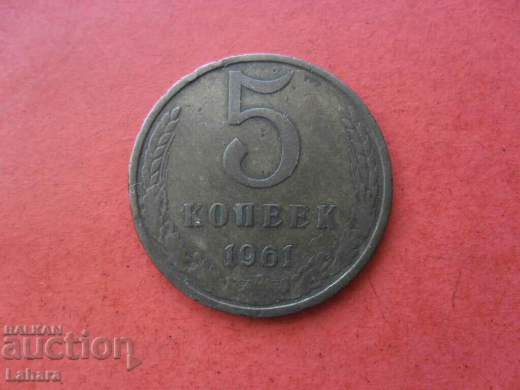 5 копейкr 1961 г. СССР