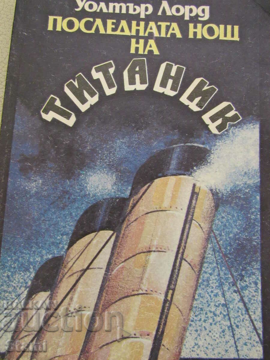 Walter Lord - "The Last Night of the Titanic" with price 5.50 BGN | € 2.81