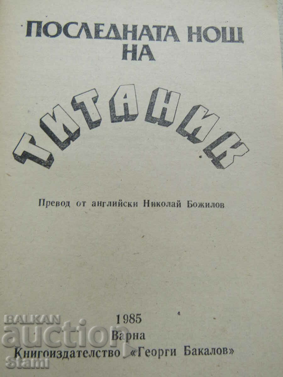 Auction  Walter Lord - "The Last Night of the Titanic"