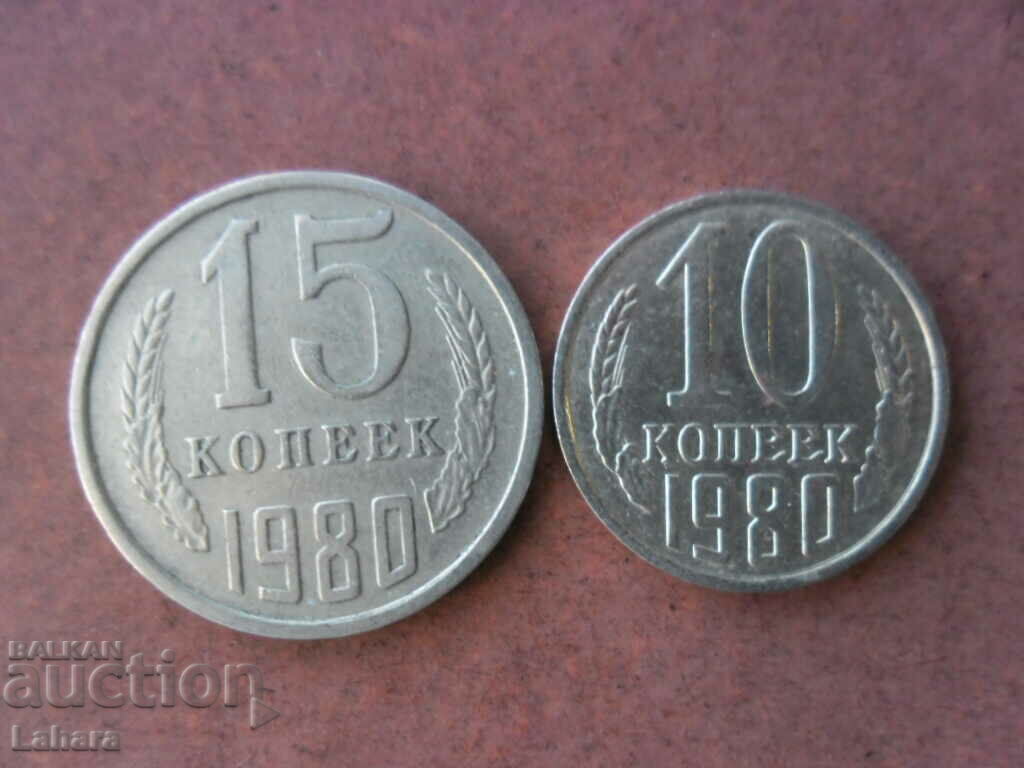 10 и 15 копейки 1980 г. СССР