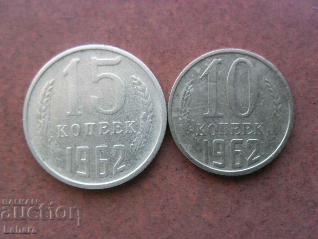 10 и 15 копейки 1962 г. СССР