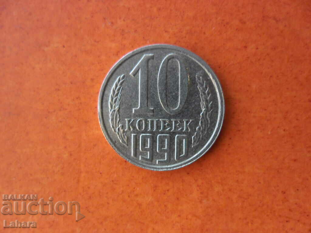 10 копейки 1990 г. СССР