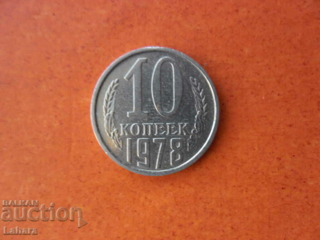 10 копейки 1978 г. СССР