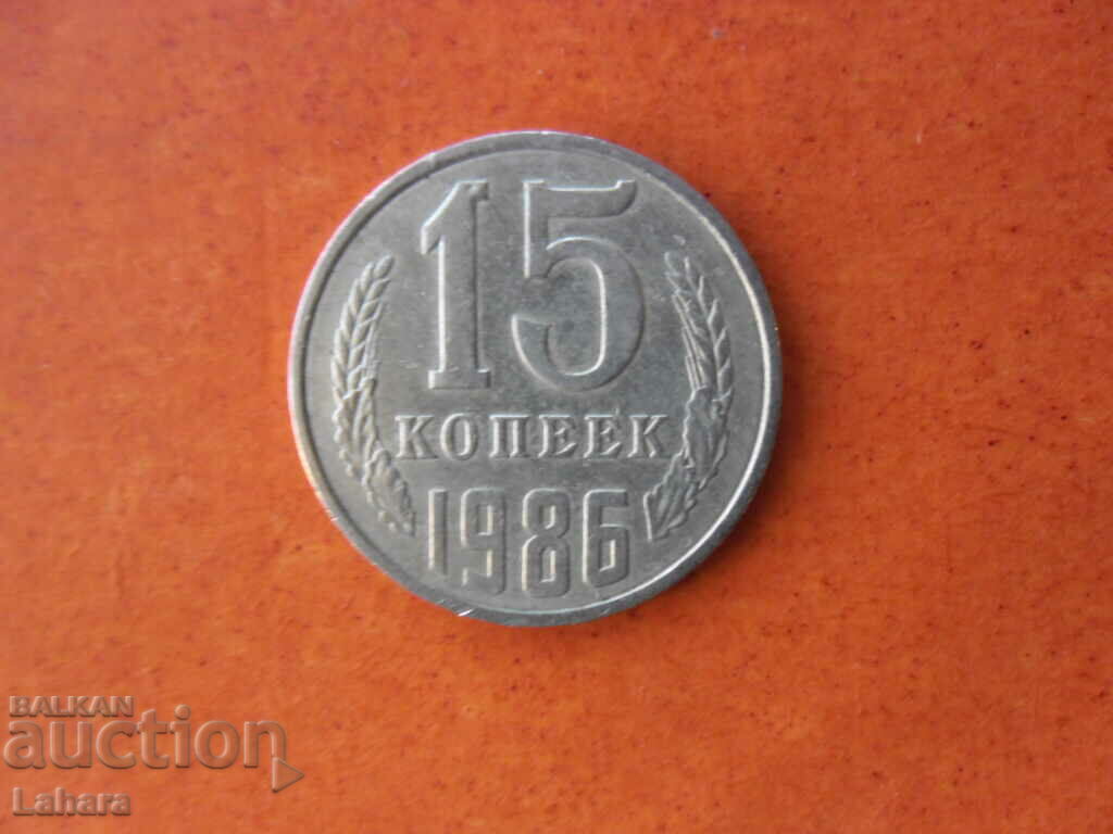 15 копейки 1986 г. СССР