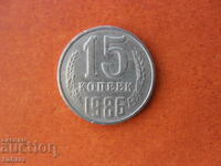 15 kopecks 1986 USSR