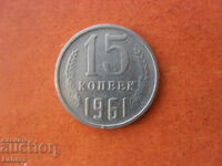 15 καπίκια 1961 ΕΣΣΔ