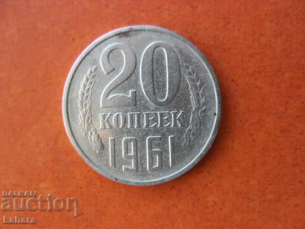 20 kopecks 1961 USSR