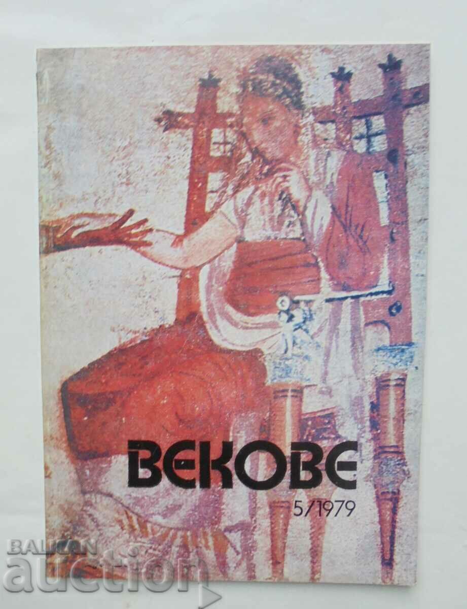 Списание Векове. Кн. 5 / 1979 г.