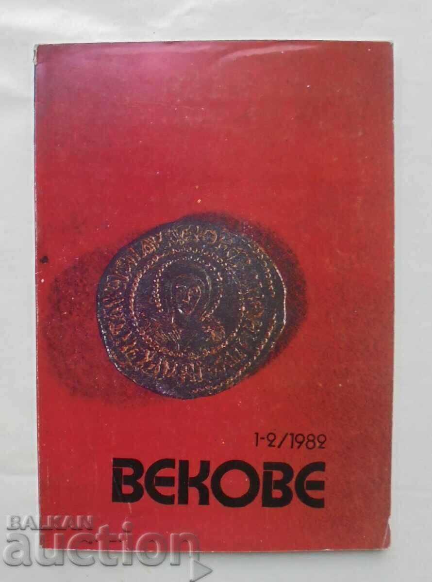 Списание Векове. Кн. 1-2 / 1982 г.