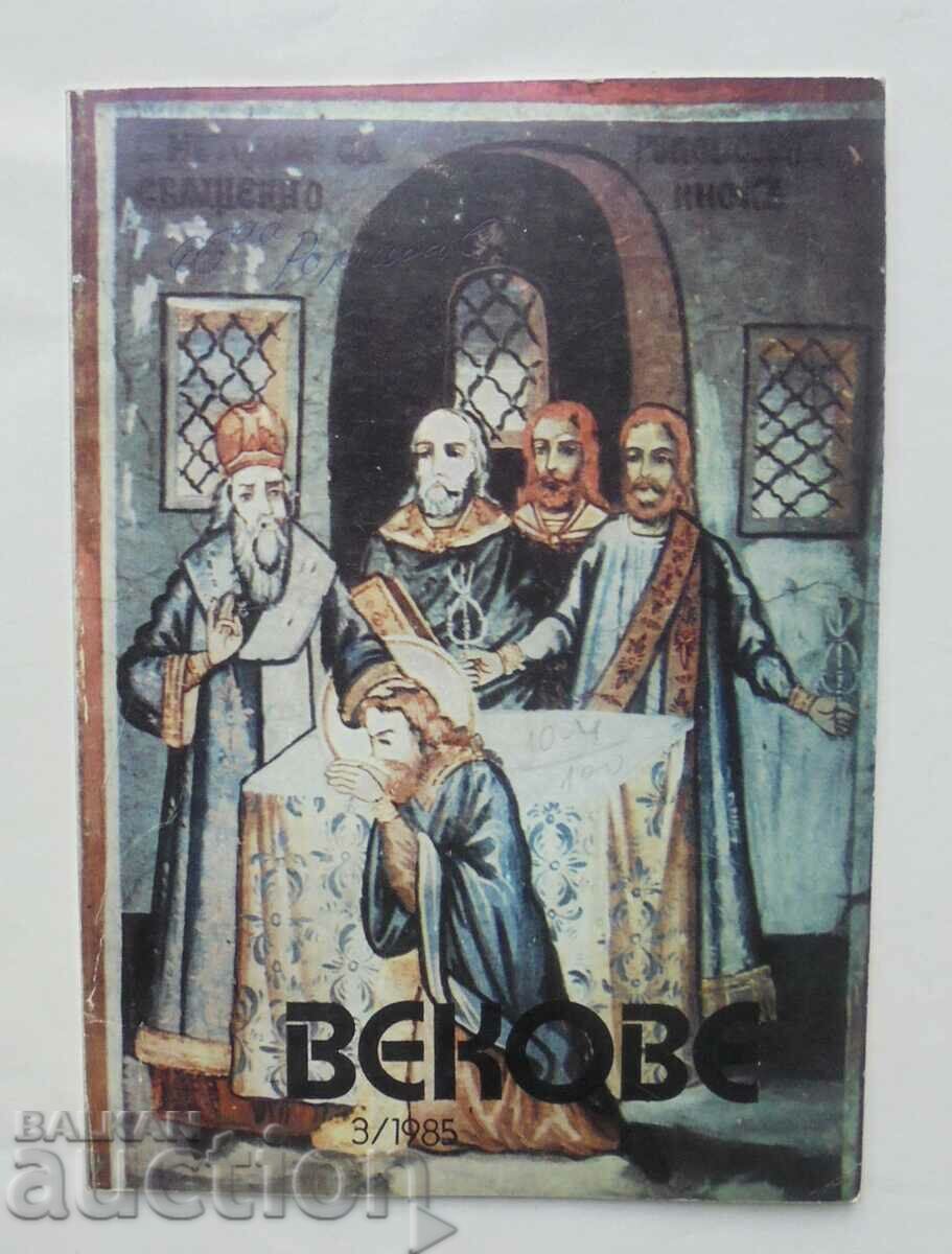 Списание Векове. Кн. 3 / 1985 г.