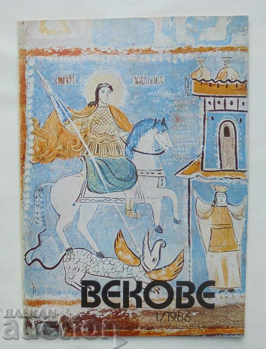 Списание Векове. Кн. 1 / 1986 г.