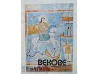 Списание Векове. Кн. 1 / 1986 г.