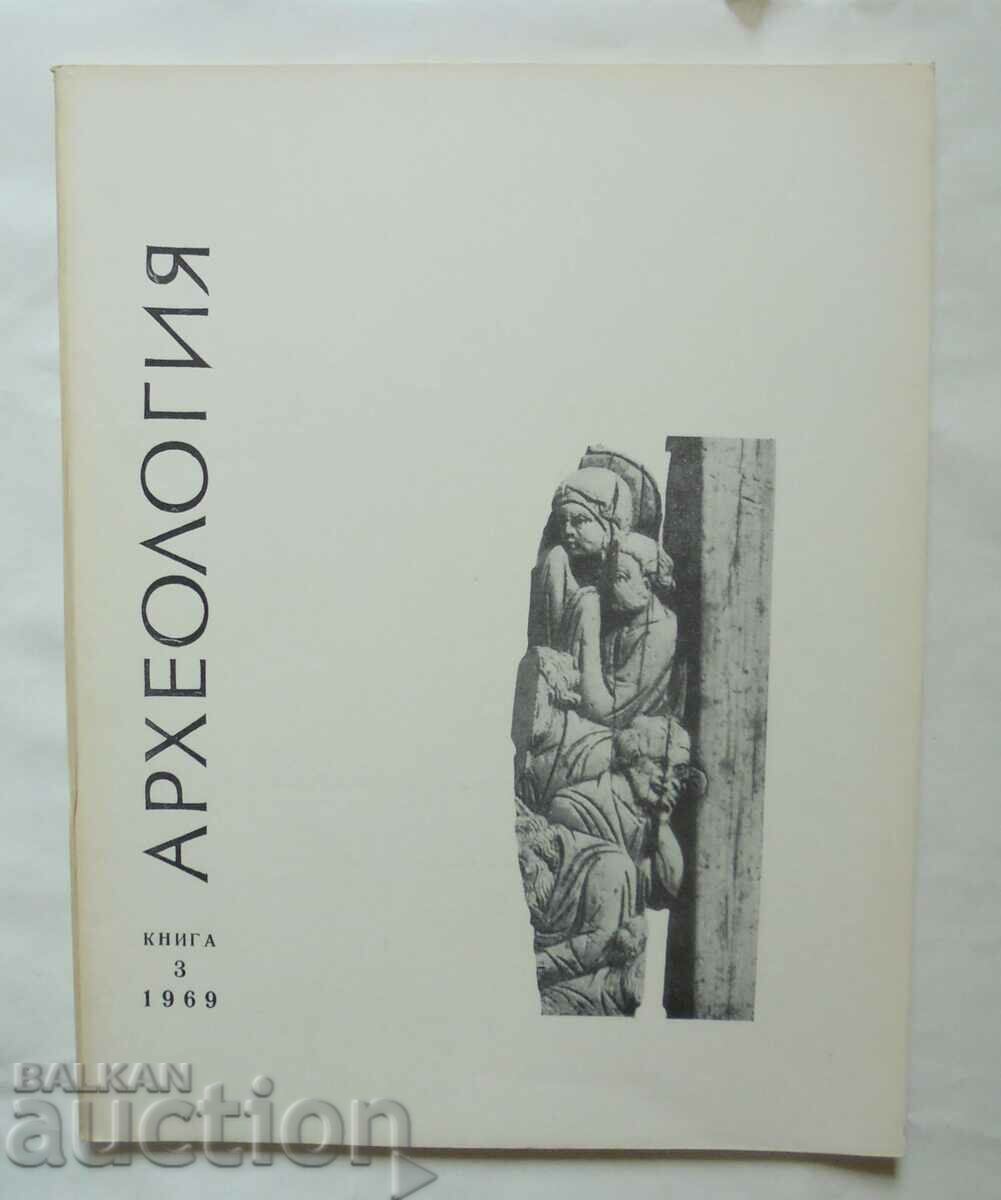 Списание Археология. Кн. 3 / 1969 г. БАН