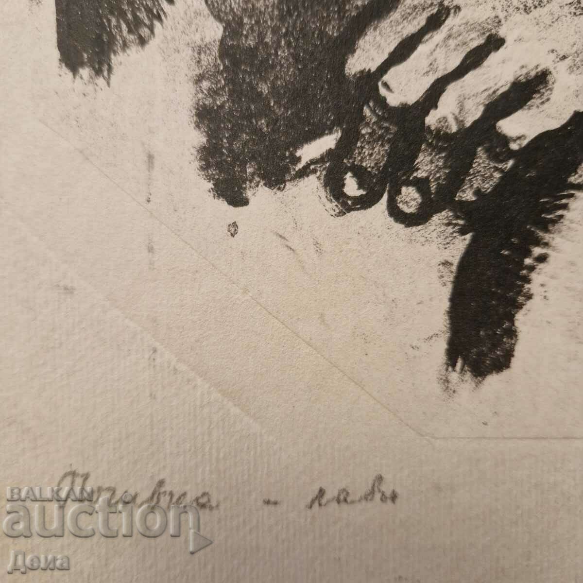 Hristo Braykov grafică 1964. cu preț € 10.23 | 20.01 BGN