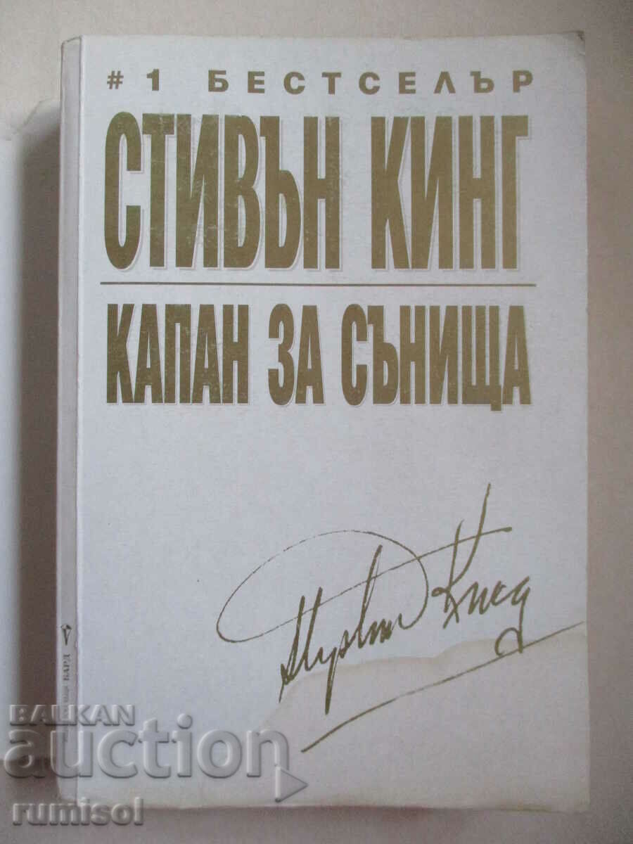 Dream Trap - Stephen King with price 13.79 BGN | € 7.05 Dream Trap - Stephen King with price 13.79 BGN | € 7.05