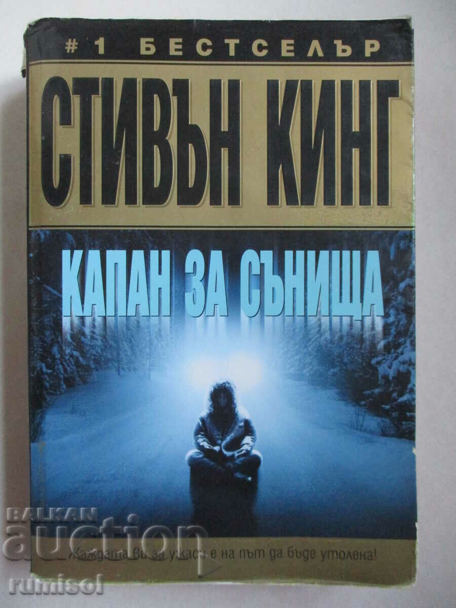 Ονειροπαγίδα - Stephen King