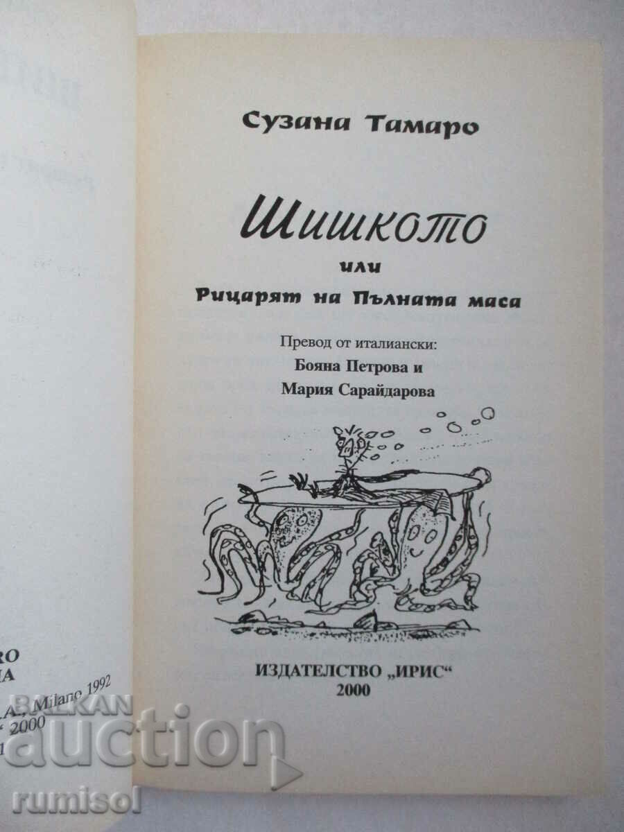 The Bun or The Knight of the Full Table - Susanna Tamaro with price 3.19 BGN | € 1.63 The Bun or The Knight of the Full Table - Susanna Tamaro with price 3.19 BGN | € 1.63