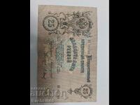 25 de ruble 1909