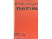 Дъбрава - Стоян Ц. Даскалов