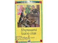 Хвърчащата класна стая - Ерих Кестнер