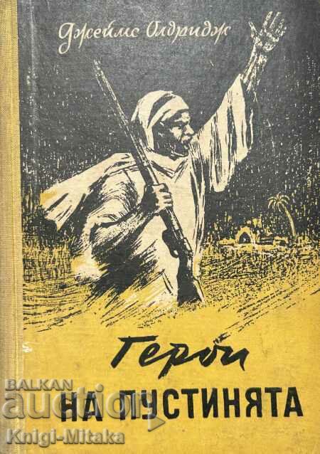 Герои на пустинята - Джеймс Олдридж