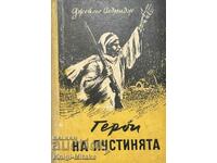 Герои на пустинята - Джеймс Олдридж